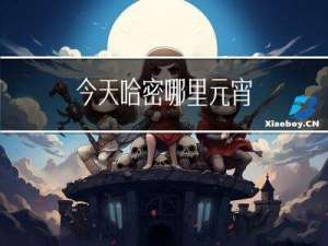 今天哈密哪里元宵