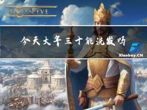 今天大年三十能洗发吗