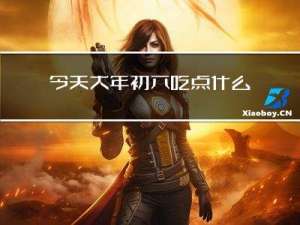 今天大年初六吃点什么好