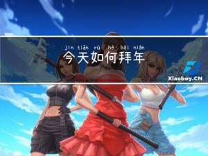 今天如何拜年