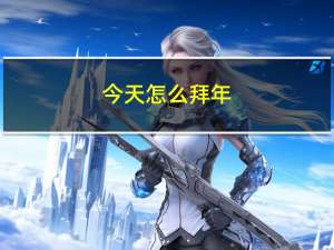 今天怎么拜年