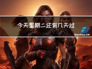 今天星期二还有几天过年