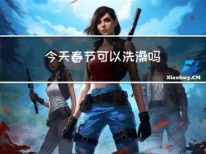 今天春节可以洗澡吗