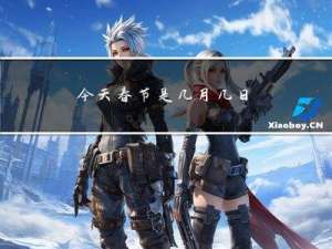 今天春节是几月几日