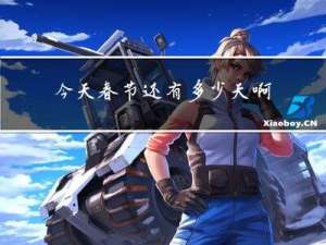今天春节还有多少天啊作文