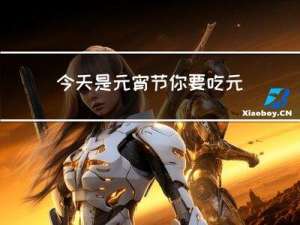 今天是元宵节你要吃元宵吗