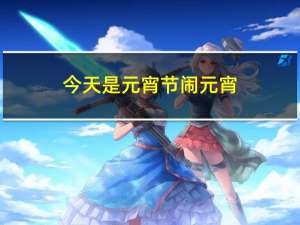今天是元宵节闹元宵