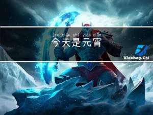 今天是元宵