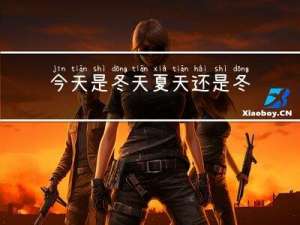 今天是冬天夏天还是冬天