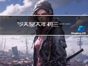 今天是大年初三一一