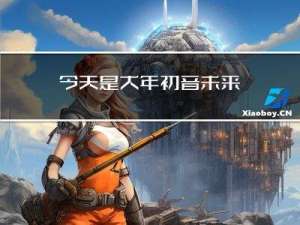 今天是大年初音未来
