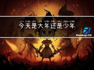 今天是大年还是少年