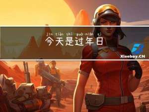 今天是过年日