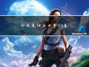今天是阴历大年23是小年