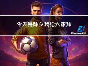 今天是除夕我给大家拜年啦