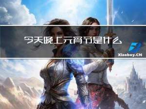 今天晚上元宵节是什么
