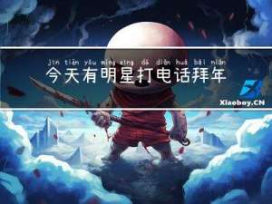 今天有明星打电话拜年吗