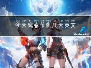 今天离春节剩几天英文