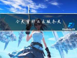 今天穿什么衣服冬天