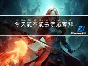 今天能不能去亲戚家拜年