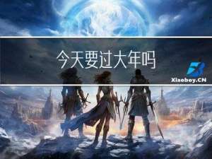 今天要过大年吗