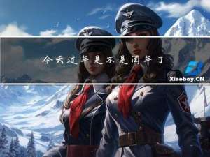 今天过年是不是闰年了