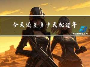 今天还差多少天就过年