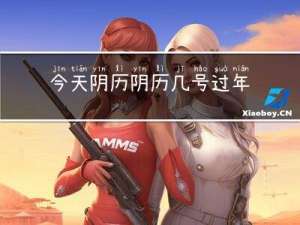 今天阴历阴历几号过年