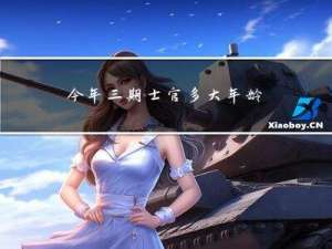 今年三期士官多大年龄