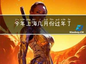 今年上海几月份过年了