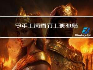 今年上海春节上班补贴多少