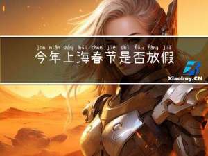 今年上海春节是否放假