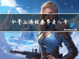 今年上海的春节是几号开始