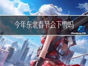 今年东北春节会下雪吗