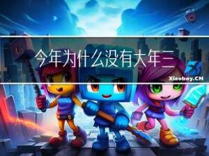 今年为什么没有大年三十了
