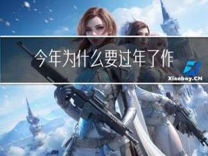 今年为什么要过年了作文