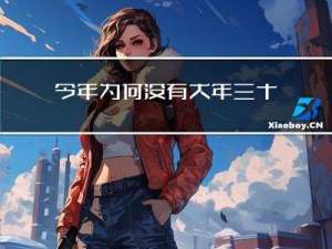 今年为何没有大年三十人