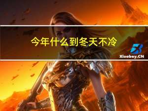 今年什么到冬天不冷