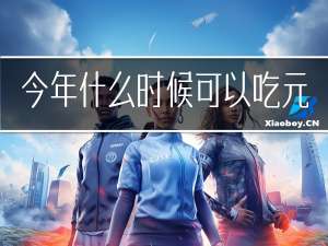 今年什么时候可以吃元宵