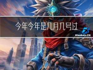今年今年是几月几号过年
