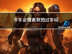 今年会提昌就地过年吗