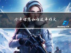 今年你想和谁过年作文