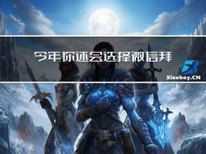 今年你还会选择微信拜年吗