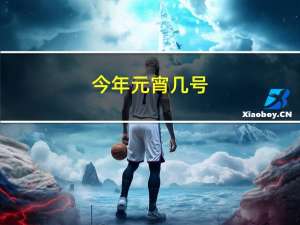 今年元宵几号