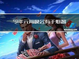 今年元宵晚会有于魁智吗