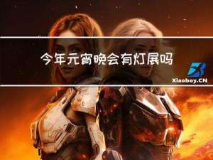 今年元宵晚会有灯展吗吗