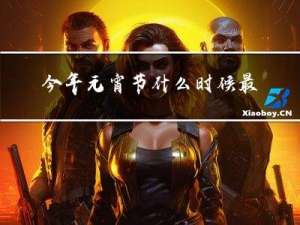 今年元宵节什么时候最好