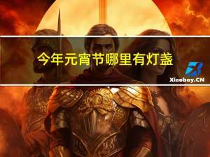 今年元宵节哪里有灯盏