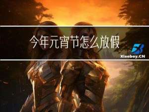 今年元宵节怎么放假