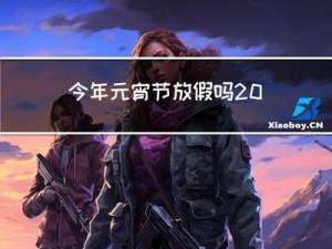 今年元宵节放假吗2022